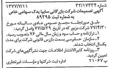 خبر روزنامه رسمی شماره 15618 چاپ شده در تاريخ 1377/07 درباره شرکت بازرگانی سایپا یدک