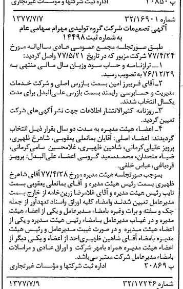 خبر روزنامه رسمی شماره 15618 چاپ شده در تاريخ 1377/07 درباره شرکت گروه تولیدی مهرام