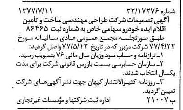 خبر روزنامه رسمی شماره 15618 چاپ شده در تاريخ 1377/07 دقت 80 درباره شرکت طراحی مهندسی و تامین قطعات ایران خودرو