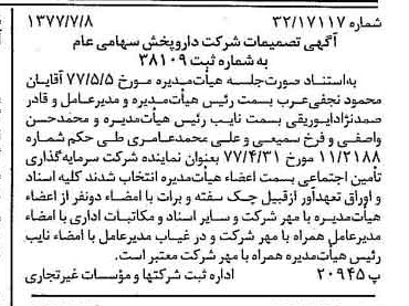 خبر روزنامه رسمی شماره 15618 چاپ شده در تاريخ 1377/07 درباره شرکت دارو پخش