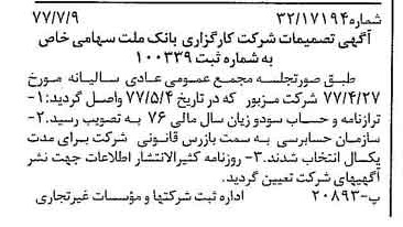 خبر روزنامه رسمی شماره 15618 چاپ شده در تاريخ 1377/07 درباره شرکت کارگزاری بانک ملت