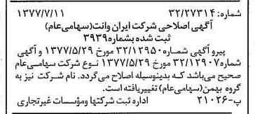 خبر روزنامه رسمی شماره 15619 چاپ شده در تاريخ 1377/07 درباره شرکت گروه بهمن