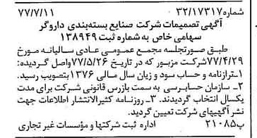 خبر روزنامه رسمی شماره 15619 چاپ شده در تاريخ 1377/07 درباره شرکت صنایع بسته بندی داروگر
