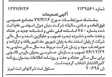خبر روزنامه رسمی شماره 15619 چاپ شده در تاريخ 1377/07 درباره شرکت بنیان دیزل