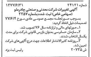 خبر روزنامه رسمی شماره 15619 چاپ شده در تاريخ 1377/07 دقت 97 درباره شرکت معدنی و صنعتی چادر ملو