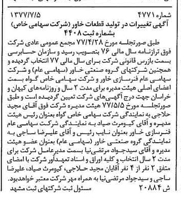 خبر روزنامه رسمی شماره 15619 چاپ شده در تاريخ 1377/07 درباره شرکت تولید قطعات خاور