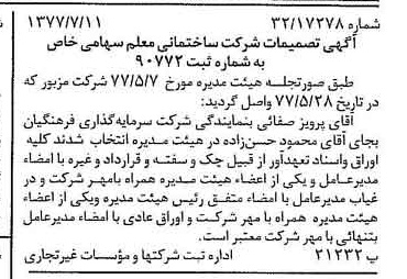خبر روزنامه رسمی شماره 15620 چاپ شده در تاريخ 1377/07 درباره شرکت ساختمانی معلم