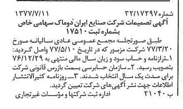 خبر روزنامه رسمی شماره 15620 چاپ شده در تاريخ 1377/07 درباره شرکت صنایع ایران دوماک