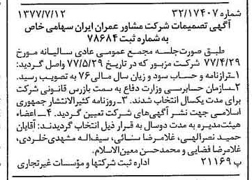 خبر روزنامه رسمی شماره 15620 چاپ شده در تاريخ 1377/07 درباره شرکت مشاور عمران ایران
