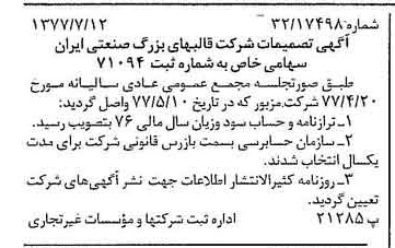 خبر روزنامه رسمی شماره 15621 چاپ شده در تاريخ 1377/07 دقت 91 درباره شرکت قالبهای بزرگ صنعتی سایپا