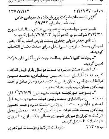 خبر روزنامه رسمی شماره 15621 چاپ شده در تاريخ 1377/07 درباره شرکت پرورش داده ها