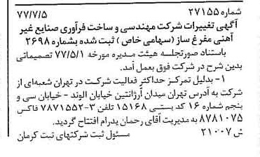 خبر روزنامه رسمی شماره 15621 چاپ شده در تاريخ 1377/07 درباره شرکت مهندسی و ساخت فرآوری صنایع غیر آهنی مفرغ ساز