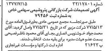 خبر روزنامه رسمی شماره 15622 چاپ شده در تاريخ 1377/07 درباره شرکت بازرگانی پتروشیمی