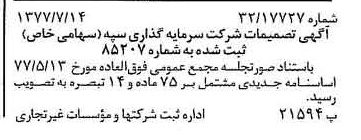 خبر روزنامه رسمی شماره 15622 چاپ شده در تاريخ 1377/07 درباره شرکت سرمایه گذاری سپه