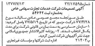 خبر روزنامه رسمی شماره 15622 چاپ شده در تاريخ 1377/07 درباره شرکت خدمات تجارت