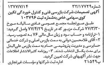 خبر روزنامه رسمی شماره 15622 چاپ شده در تاريخ 1377/07 درباره شرکت بازرسی فنی و کنترل خوردگی تکین کوی