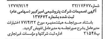 خبر روزنامه رسمی شماره 15622 چاپ شده در تاريخ 1377/07 درباره شرکت پتروشیمی امیر کبیر