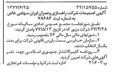 خبر روزنامه رسمی شماره 15622 چاپ شده در تاريخ 1377/07 درباره شرکت راهسازی و عمران ایران