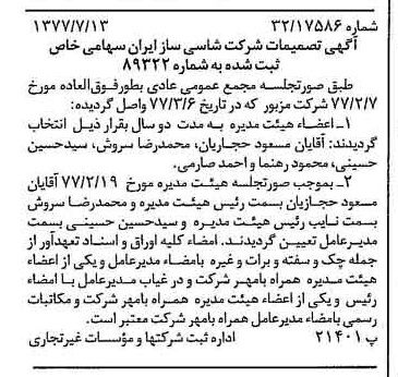 خبر روزنامه رسمی شماره 15622 چاپ شده در تاريخ 1377/07 درباره شرکت شاسی ساز ایران