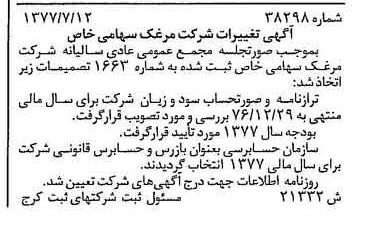 خبر روزنامه رسمی شماره 15622 چاپ شده در تاريخ 1377/07 دقت 100 درباره شرکت مرغک