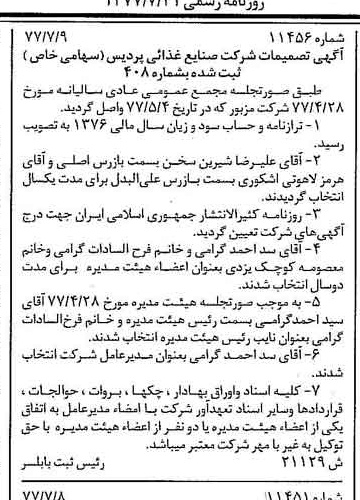خبر روزنامه رسمی شماره 15622 چاپ شده در تاريخ 1377/07 دقت 94 درباره شرکت صنایع غذایی پردیس