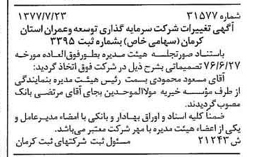 خبر روزنامه رسمی شماره 15622 چاپ شده در تاريخ 1377/07 درباره شرکت سرمایه گذاری توسعه و عمران استان کرمان