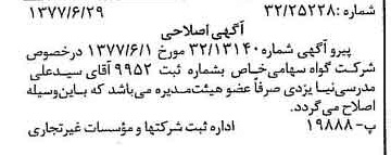 خبر روزنامه رسمی شماره 15623 چاپ شده در تاريخ 1377/07 درباره شرکت گواه