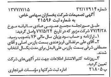 خبر روزنامه رسمی شماره 15623 چاپ شده در تاريخ 1377/07 دقت 85 درباره شرکت یخساران