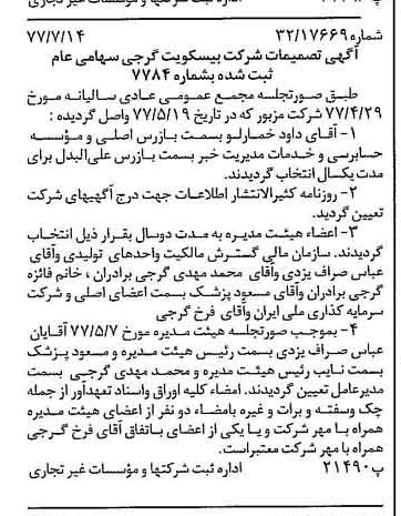 خبر روزنامه رسمی شماره 15623 چاپ شده در تاريخ 1377/07 دقت 100 درباره شرکت بیسکویت گرجی