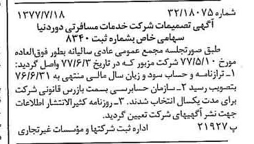 خبر روزنامه رسمی شماره 15624 چاپ شده در تاريخ 1377/07 درباره شرکت خدمات مسافرتی دور دنیا