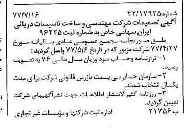 خبر روزنامه رسمی شماره 15624 چاپ شده در تاريخ 1377/07 درباره شرکت مهندسی وساخت تاسیسات دریایی ایران