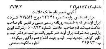 خبر روزنامه رسمی شماره 15624 چاپ شده در تاريخ 1377/07 دقت 100 درباره شرکت ایران آوند فر