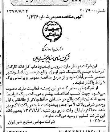 خبر روزنامه رسمی شماره 15625 چاپ شده در تاريخ 1377/07 دقت 83 درباره شرکت صنایع شیر ایران