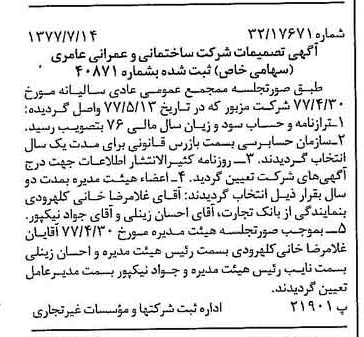 خبر روزنامه رسمی شماره 15625 چاپ شده در تاريخ 1377/07 دقت 100 درباره شرکت ساختمانی و عمرانی عامری