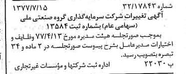 خبر روزنامه رسمی شماره 15625 چاپ شده در تاريخ 1377/07 درباره شرکت سرمایه گذاری گروه صنعتی ملی