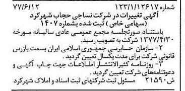خبر روزنامه رسمی شماره 15625 چاپ شده در تاريخ 1377/07 درباره شرکت نساجی حجاب شهرکرد