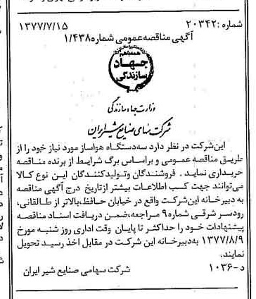 خبر روزنامه رسمی شماره 15626 چاپ شده در تاريخ 1377/07 دقت 83 درباره شرکت صنایع شیر ایران