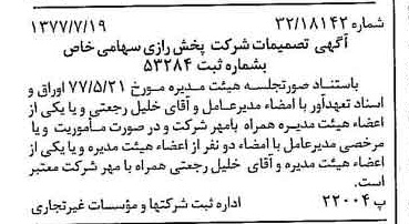 خبر روزنامه رسمی شماره 15626 چاپ شده در تاريخ 1377/07 درباره شرکت پخش رازی