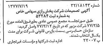 خبر روزنامه رسمی شماره 15626 چاپ شده در تاريخ 1377/07 درباره شرکت پخش رازی