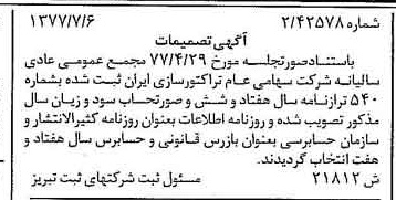 خبر روزنامه رسمی شماره 15626 چاپ شده در تاريخ 1377/07 درباره شرکت تراکتور سازی ایران
