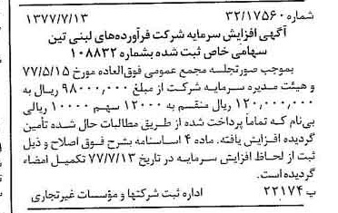 خبر روزنامه رسمی شماره 15627 چاپ شده در تاريخ 1377/07 دقت 100 درباره شرکت فرآورده های لبنی تین