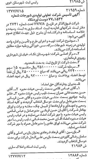 خبر روزنامه رسمی شماره 15627 چاپ شده در تاريخ 1377/07 دقت 83 درباره شرکت تولیدی شیوا
