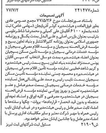 خبر روزنامه رسمی شماره 15627 چاپ شده در تاريخ 1377/07 درباره شرکت کوثر آذربایجان