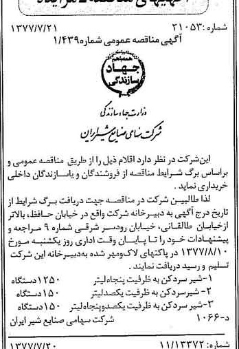 خبر روزنامه رسمی شماره 15628 چاپ شده در تاريخ 1377/07 دقت 83 درباره شرکت صنایع شیر ایران