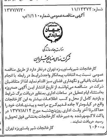 خبر روزنامه رسمی شماره 15628 چاپ شده در تاريخ 1377/07 دقت 83 درباره شرکت صنایع شیر ایران
