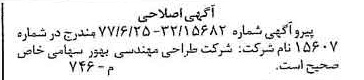 خبر روزنامه رسمی شماره 15628 چاپ شده در تاريخ 1377/07 دقت 100 درباره شرکت طراحی مهندسی بهور