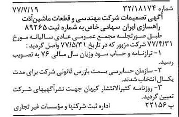 خبر روزنامه رسمی شماره 15628 چاپ شده در تاريخ 1377/07 دقت 96 درباره شرکت مهندسی و قطعات ماشین آلات راهسازی ایران