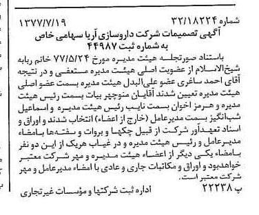 خبر روزنامه رسمی شماره 15628 چاپ شده در تاريخ 1377/07 درباره شرکت داروسازی آریا