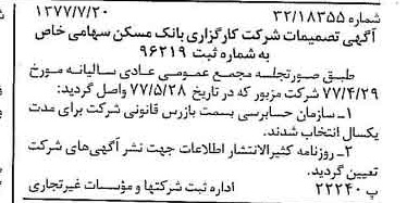 خبر روزنامه رسمی شماره 15628 چاپ شده در تاريخ 1377/07 درباره شرکت کارگزاری بانک مسکن