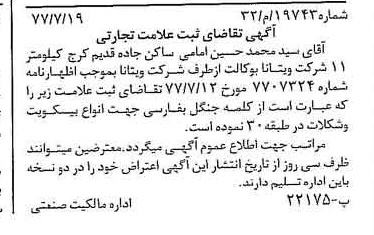خبر روزنامه رسمی شماره 15628 چاپ شده در تاريخ 1377/07 دقت 100 درباره شرکت ویتانا